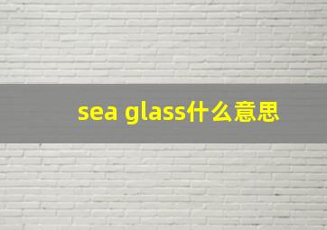 sea glass什么意思